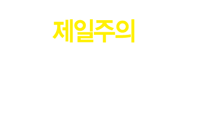 품질제일주의로 고객에게 최선을!!